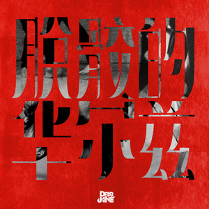 六十路初撮り完熟在线播放
